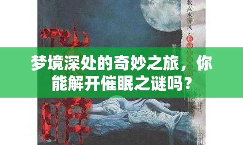 夢(mèng)境深處的奇妙之旅，你能解開催眠之謎嗎？