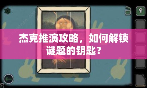 杰克推演攻略，如何解鎖謎題的鑰匙？