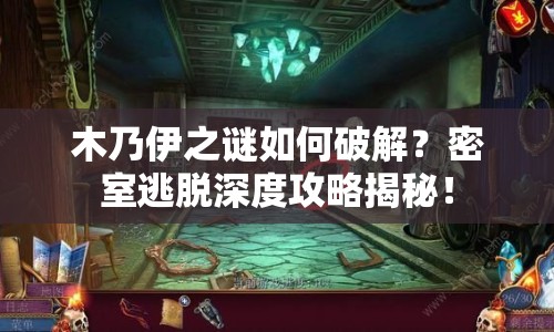 木乃伊之謎如何破解？密室逃脫深度攻略揭秘！