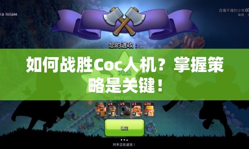 如何戰(zhàn)勝Coc人機？掌握策略是關鍵！