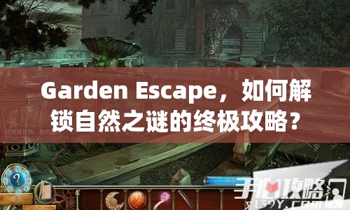 Garden Escape，如何解鎖自然之謎的終極攻略？
