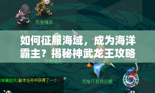 如何征服海域，成為海洋霸主？揭秘神武龍王攻略！