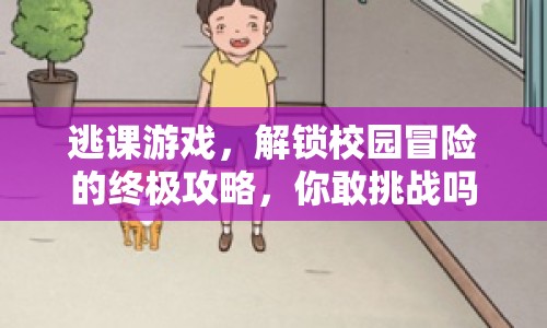 逃課游戲，解鎖校園冒險(xiǎn)的終極攻略，你敢挑戰(zhàn)嗎？