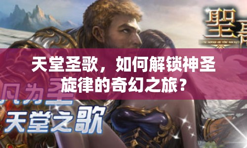 天堂圣歌，如何解鎖神圣旋律的奇幻之旅？
