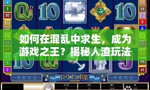 如何在混亂中求生，成為游戲之王？揭秘人渣玩法攻略！