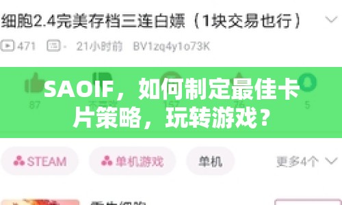 SAOIF，如何制定最佳卡片策略，玩轉游戲？