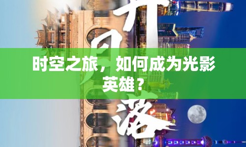 時空之旅，如何成為光影英雄？
