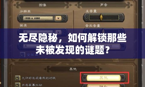 無盡隱秘，如何解鎖那些未被發(fā)現(xiàn)的謎題？