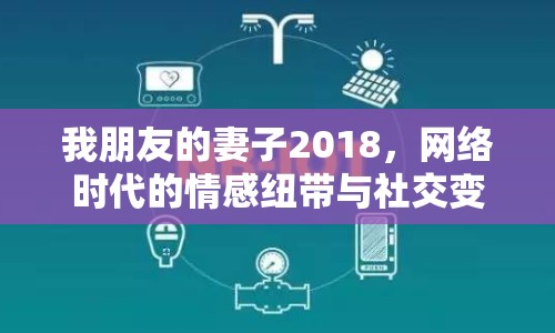 我朋友的妻子2018，網(wǎng)絡(luò)時(shí)代的情感紐帶與社交變革