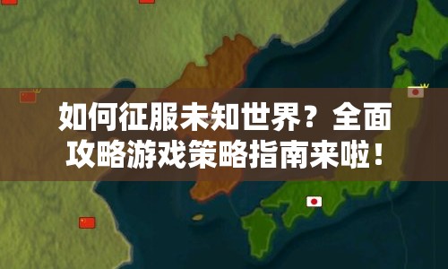 如何征服未知世界？全面攻略游戲策略指南來啦！