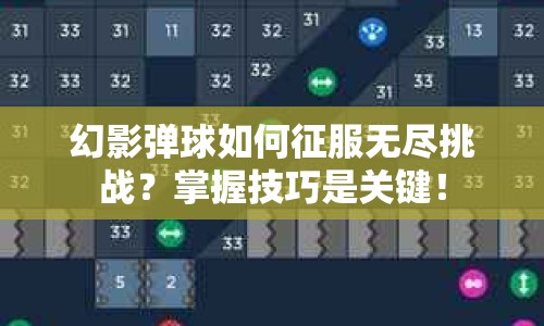 幻影彈球如何征服無盡挑戰(zhàn)？掌握技巧是關(guān)鍵！