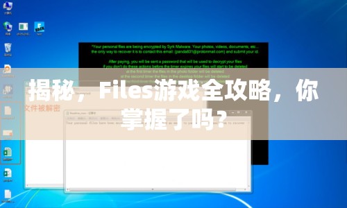 揭秘，F(xiàn)iles游戲全攻略，你掌握了嗎？