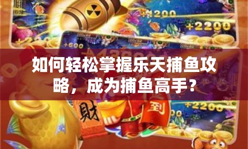如何輕松掌握樂天捕魚攻略，成為捕魚高手？