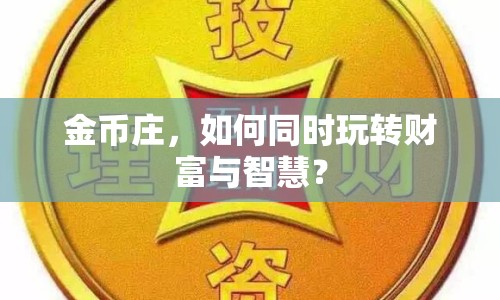 金幣莊，如何同時玩轉(zhuǎn)財富與智慧？