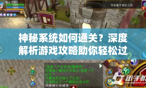神秘系統(tǒng)如何通關(guān)？深度解析游戲攻略助你輕松過關(guān)！