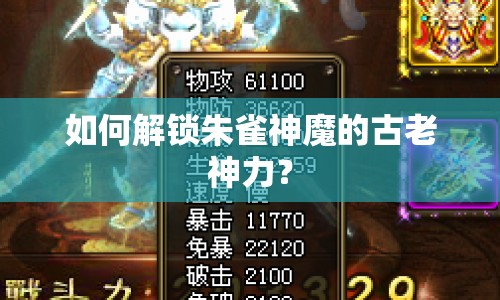 如何解鎖朱雀神魔的古老神力？