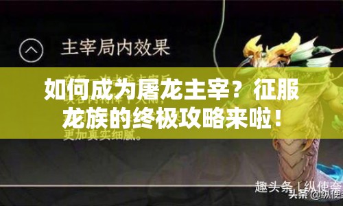 如何成為屠龍主宰？征服龍族的終極攻略來啦！
