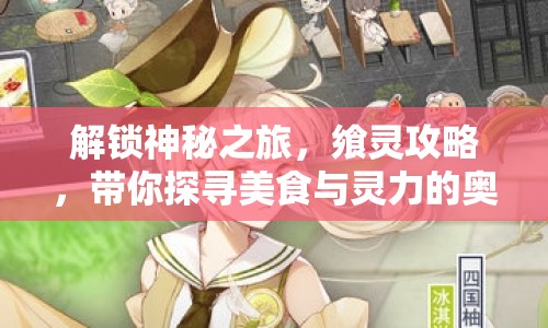 解鎖神秘之旅，饗靈攻略，帶你探尋美食與靈力的奧秘！