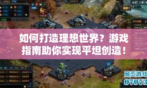 如何打造理想世界？游戲指南助你實(shí)現(xiàn)平坦創(chuàng)造！