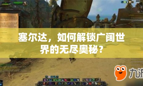 塞爾達，如何解鎖廣闊世界的無盡奧秘？