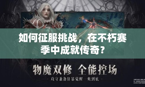 如何征服挑戰(zhàn)，在不朽賽季中成就傳奇？