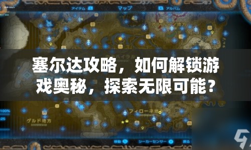 塞爾達(dá)攻略，如何解鎖游戲奧秘，探索無限可能？
