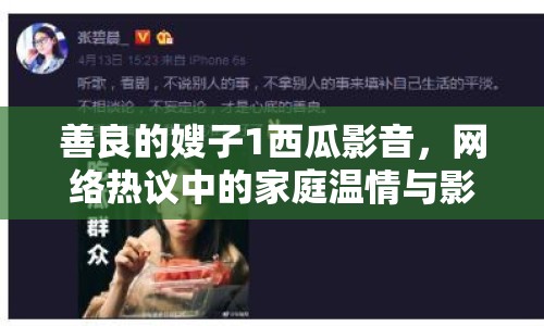 善良的嫂子1西瓜影音，網(wǎng)絡(luò)熱議中的家庭溫情與影視分享