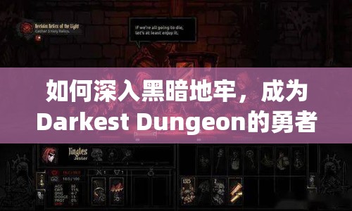 如何深入黑暗地牢，成為Darkest Dungeon的勇者之王？
