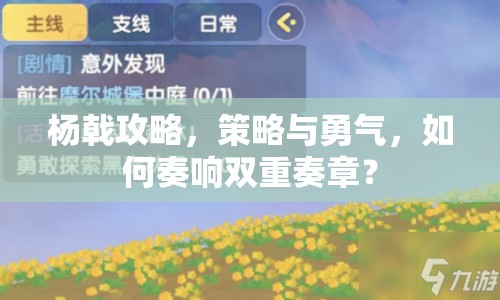 楊戟攻略，策略與勇氣，如何奏響雙重奏章？