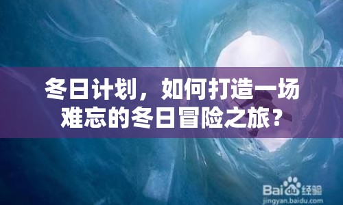 冬日計劃，如何打造一場難忘的冬日冒險之旅？