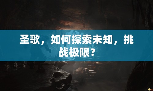 圣歌，如何探索未知，挑戰(zhàn)極限？