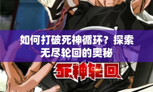 如何打破死神循環(huán)？探索無(wú)盡輪回的奧秘