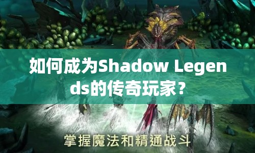 如何成為Shadow Legends的傳奇玩家？