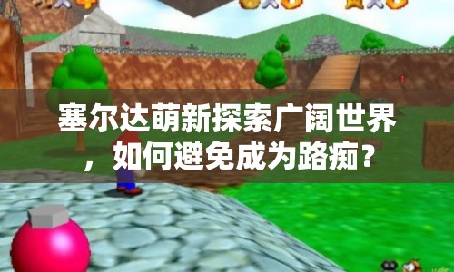 塞爾達(dá)萌新探索廣闊世界，如何避免成為路癡？