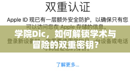 學(xué)院Dic，如何解鎖學(xué)術(shù)與冒險的雙重密鑰？