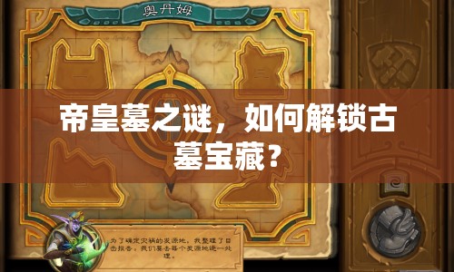帝皇墓之謎，如何解鎖古墓寶藏？