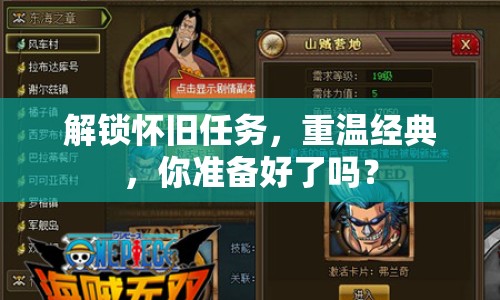 解鎖懷舊任務(wù)，重溫經(jīng)典，你準(zhǔn)備好了嗎？