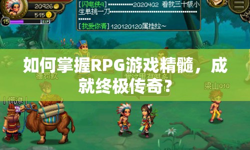 如何掌握RPG游戲精髓，成就終極傳奇？