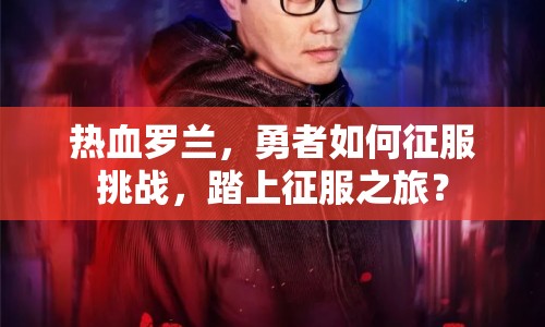 熱血羅蘭，勇者如何征服挑戰(zhàn)，踏上征服之旅？