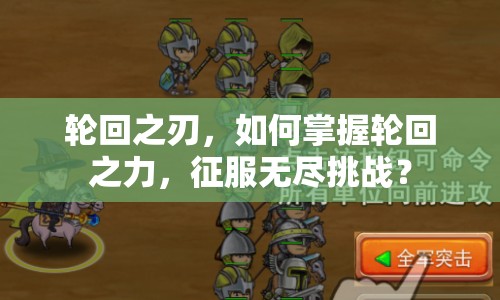 輪回之刃，如何掌握輪回之力，征服無盡挑戰(zhàn)？