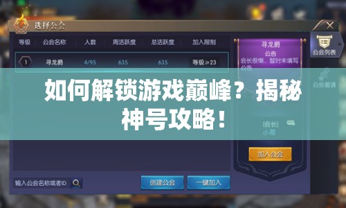 如何解鎖游戲巔峰？揭秘神號(hào)攻略！