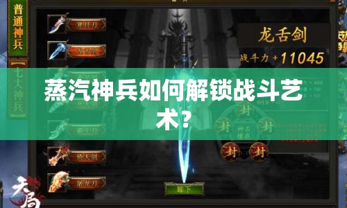 蒸汽神兵如何解鎖戰(zhàn)斗藝術(shù)？