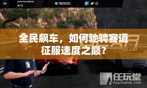全民飆車，如何馳騁賽道征服速度之巔？