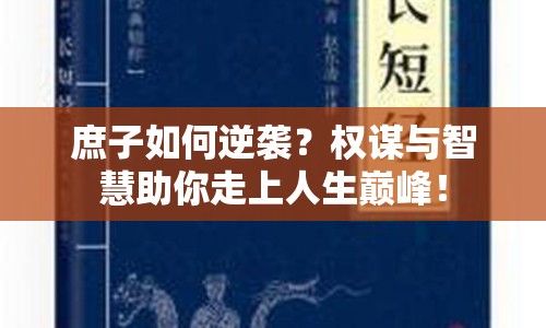 庶子如何逆襲？權謀與智慧助你走上人生巔峰！