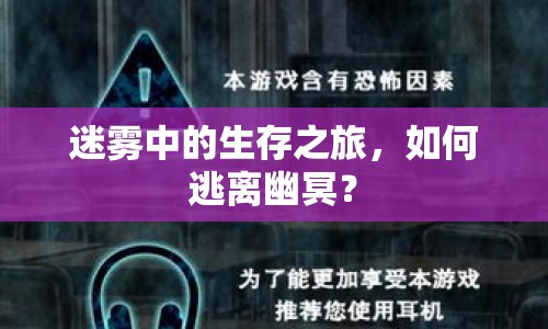 迷霧中的生存之旅，如何逃離幽冥？
