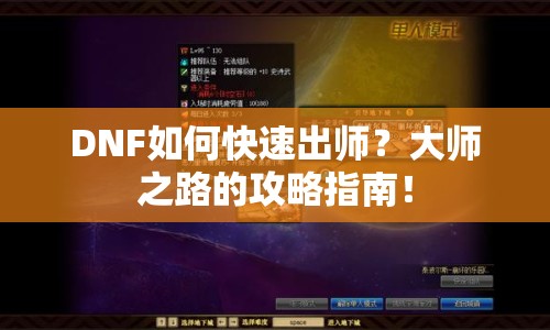 DNF如何快速出師？大師之路的攻略指南！