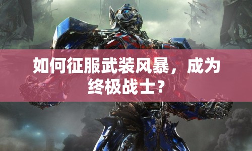 如何征服武裝風(fēng)暴，成為終極戰(zhàn)士？