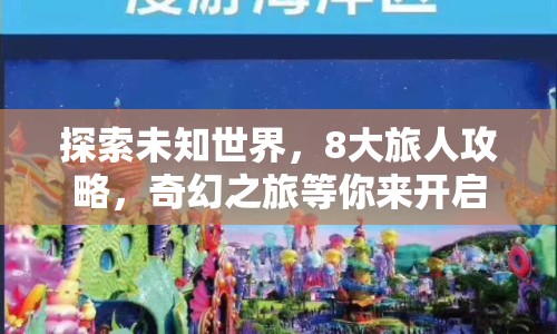探索未知世界，8大旅人攻略，奇幻之旅等你來(lái)開(kāi)啟？