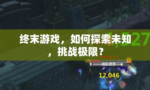 終末游戲，如何探索未知，挑戰(zhàn)極限？