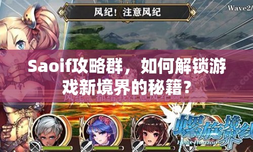 Saoif攻略群，如何解鎖游戲新境界的秘籍？